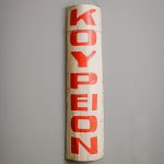 Μεταλλική πινακίδα "Κουρείον"